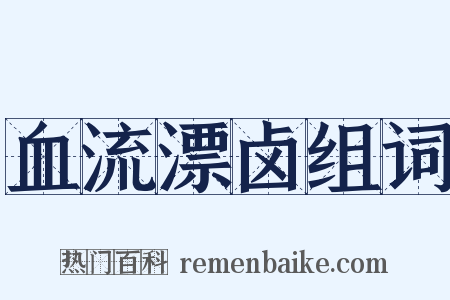 血流漂卤组词是什么意思的图片